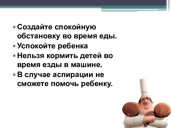 Создайте спокойную обстановку во время еды. Успокойте ребенка Нельзя кормить