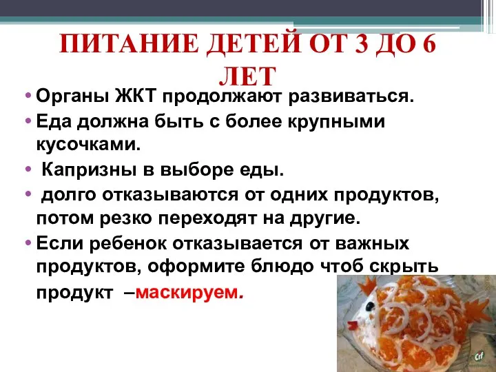 ПИТАНИЕ ДЕТЕЙ ОТ 3 ДО 6 ЛЕТ Органы ЖКТ продолжают развиваться. Еда должна