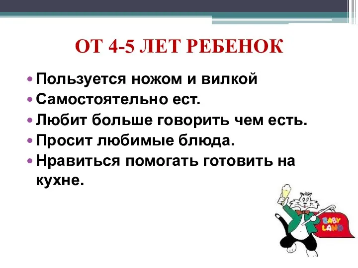 ОТ 4-5 ЛЕТ РЕБЕНОК Пользуется ножом и вилкой Самостоятельно ест.