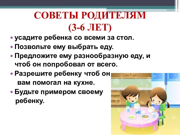 СОВЕТЫ РОДИТЕЛЯМ (3-6 ЛЕТ) усадите ребенка со всеми за стол. Позвольте ему выбрать