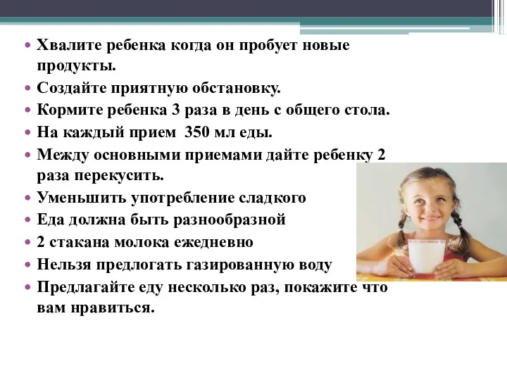 Хвалите ребенка когда он пробует новые продукты. Создайте приятную обстановку. Кормите ребенка 3