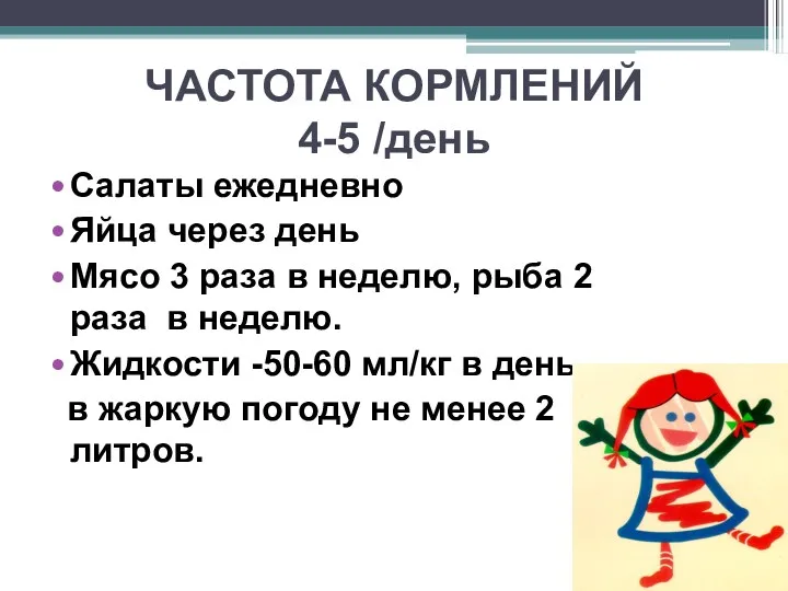 ЧАСТОТА КОРМЛЕНИЙ 4-5 /день Салаты ежедневно Яйца через день Мясо 3 раза в