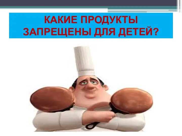 КАКИЕ ПРОДУКТЫ ЗАПРЕЩЕНЫ ДЛЯ ДЕТЕЙ?