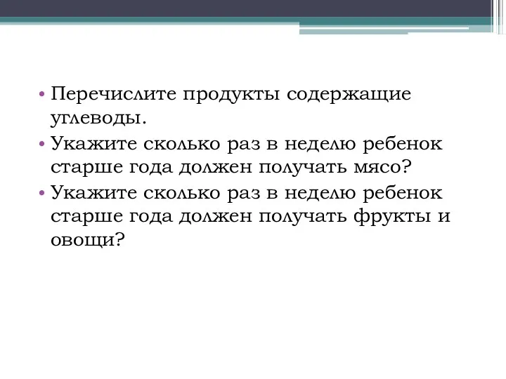 Перечислите продукты содержащие углеводы. Укажите сколько раз в неделю ребенок старше года должен