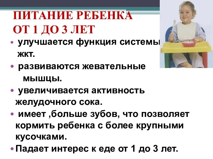 ПИТАНИЕ РЕБЕНКА ОТ 1 ДО 3 ЛЕТ улучшается функция системы жкт. развиваются жевательные