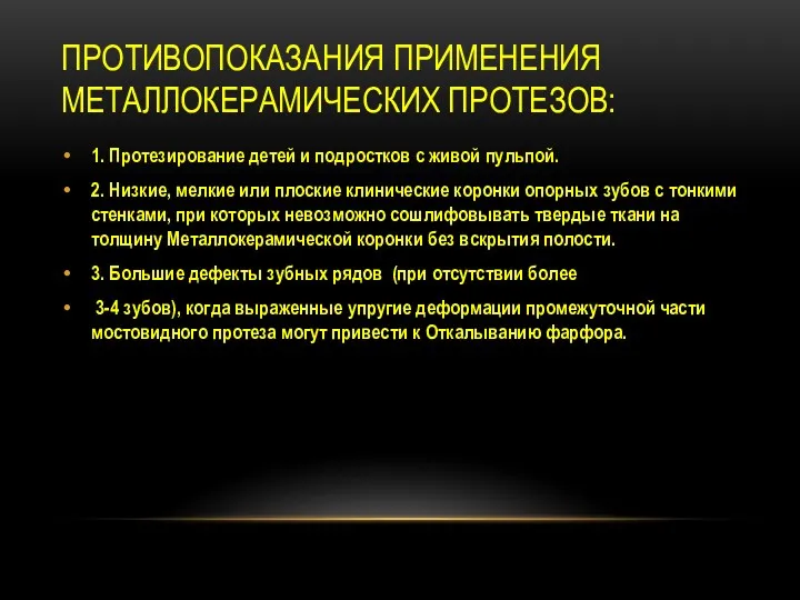 ПРОТИВОПОКАЗАНИЯ ПРИМЕНЕНИЯ МЕТАЛЛОКЕРАМИЧЕСКИХ ПРОТЕЗОВ: 1. Протезирование детей и подростков с