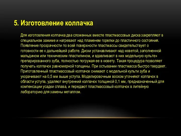 5. Изготовление колпачка Для изготовления колпачка два сложенных вместе пластмассовых