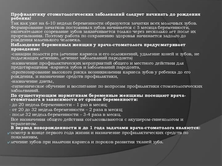 Профилактику стоматологических заболеваний следует начинать до рождения ребенка! Так как