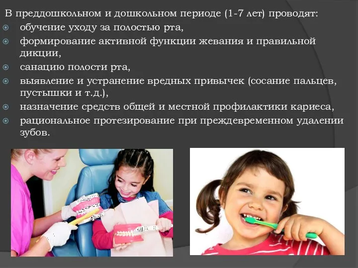 В преддошкольном и дошкольном периоде (1-7 лет) проводят: обучение уходу