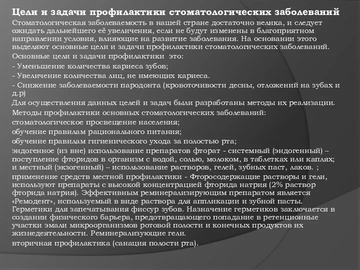 Цели и задачи профилактики стоматологических заболеваний Стоматологическая заболеваемость в нашей