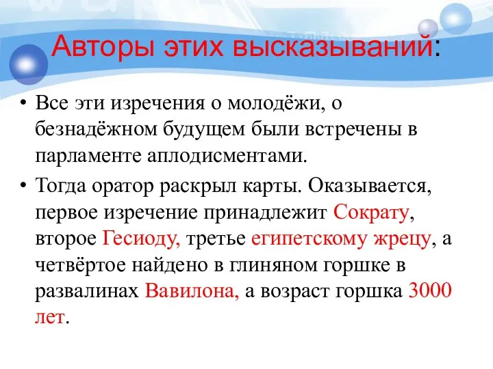 Авторы этих высказываний: Все эти изречения о молодёжи, о безнадёжном будущем были встречены