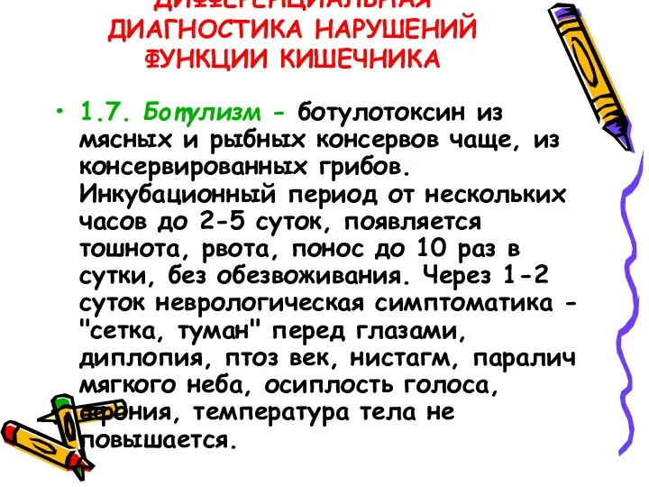 ДИФФЕРЕНЦИАЛЬНАЯ ДИАГНОСТИКА НАРУШЕНИЙ ФУНКЦИИ КИШЕЧНИКА 1.7. Ботулизм - ботулотоксин из мясных и рыбных