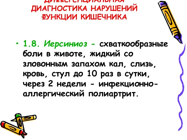 ДИФФЕРЕНЦИАЛЬНАЯ ДИАГНОСТИКА НАРУШЕНИЙ ФУНКЦИИ КИШЕЧНИКА 1.8. Иерсиниоз - схваткообразные боли в животе, жидкий