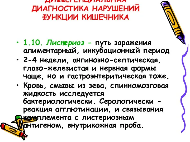 ДИФФЕРЕНЦИАЛЬНАЯ ДИАГНОСТИКА НАРУШЕНИЙ ФУНКЦИИ КИШЕЧНИКА 1.10. Листериоз - путь заражения алиментарный, инкубационный период