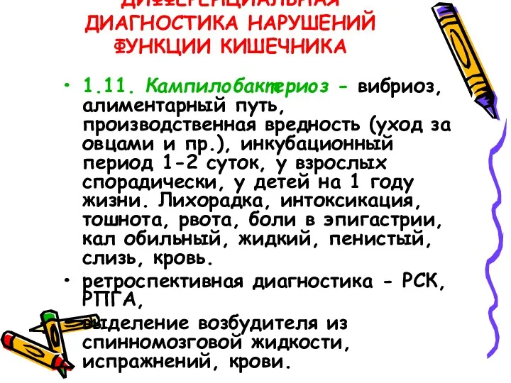 ДИФФЕРЕНЦИАЛЬНАЯ ДИАГНОСТИКА НАРУШЕНИЙ ФУНКЦИИ КИШЕЧНИКА 1.11. Кампилобактериоз - вибриоз, алиментарный путь, производственная вредность