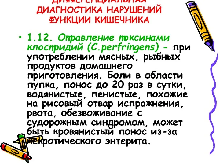 ДИФФЕРЕНЦИАЛЬНАЯ ДИАГНОСТИКА НАРУШЕНИЙ ФУНКЦИИ КИШЕЧНИКА 1.12. Отравление токсинами клостридий (C.perfringens) - при употреблении