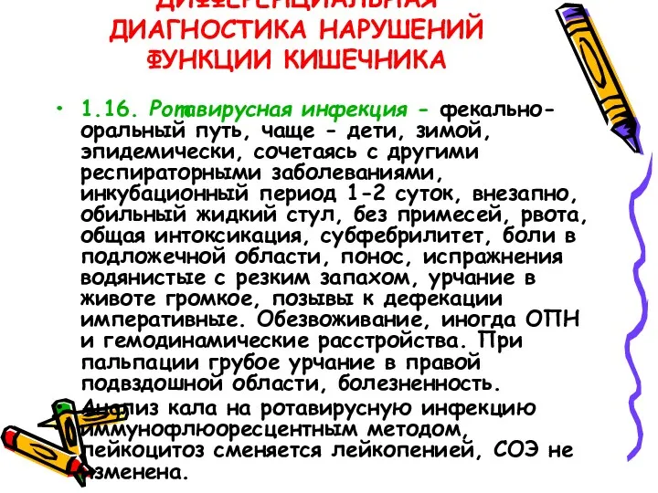 ДИФФЕРЕНЦИАЛЬНАЯ ДИАГНОСТИКА НАРУШЕНИЙ ФУНКЦИИ КИШЕЧНИКА 1.16. Ротавирусная инфекция - фекально-оральный путь, чаще -