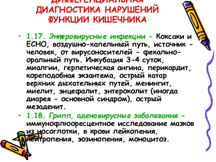 ДИФФЕРЕНЦИАЛЬНАЯ ДИАГНОСТИКА НАРУШЕНИЙ ФУНКЦИИ КИШЕЧНИКА 1.17. Энтеровирусные инфекции - Коксаки и ECHO, воздушно-капельный