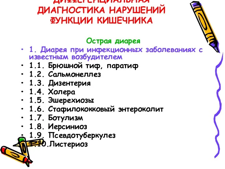 ДИФФЕРЕНЦИАЛЬНАЯ ДИАГНОСТИКА НАРУШЕНИЙ ФУНКЦИИ КИШЕЧНИКА Острая диарея 1. Диарея при инфекционных заболеваниях с