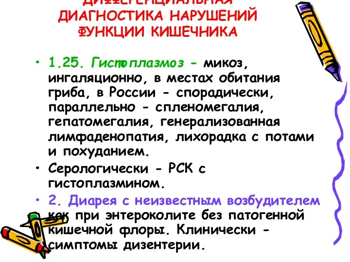 ДИФФЕРЕНЦИАЛЬНАЯ ДИАГНОСТИКА НАРУШЕНИЙ ФУНКЦИИ КИШЕЧНИКА 1.25. Гистоплазмоз - микоз, ингаляционно, в местах обитания