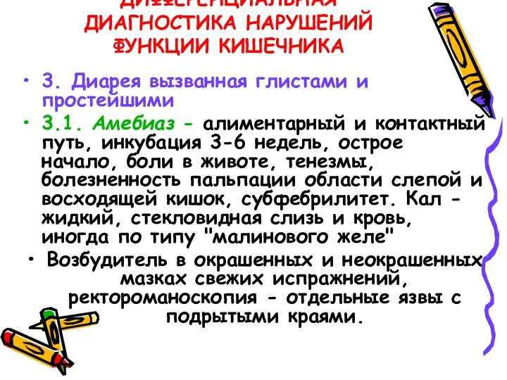 ДИФФЕРЕНЦИАЛЬНАЯ ДИАГНОСТИКА НАРУШЕНИЙ ФУНКЦИИ КИШЕЧНИКА 3. Диарея вызванная глистами и простейшими 3.1. Амебиаз