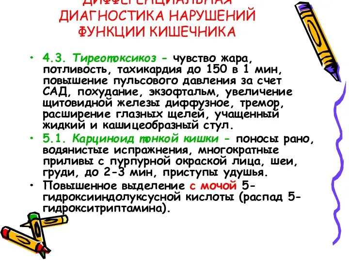 ДИФФЕРЕНЦИАЛЬНАЯ ДИАГНОСТИКА НАРУШЕНИЙ ФУНКЦИИ КИШЕЧНИКА 4.3. Тиреотоксикоз - чувство жара, потливость, тахикардия до