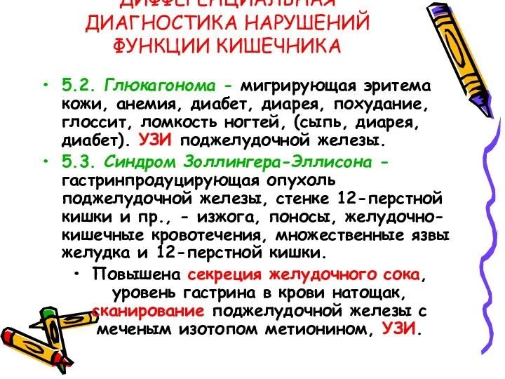 ДИФФЕРЕНЦИАЛЬНАЯ ДИАГНОСТИКА НАРУШЕНИЙ ФУНКЦИИ КИШЕЧНИКА 5.2. Глюкагонома - мигрирующая эритема кожи, анемия, диабет,