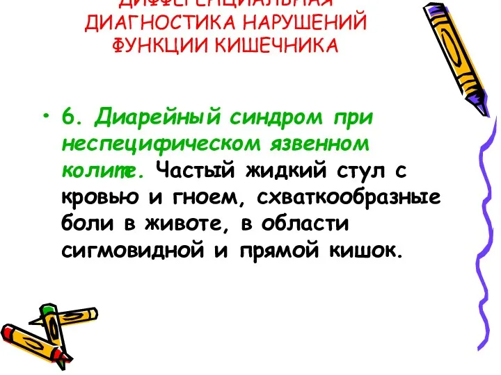 ДИФФЕРЕНЦИАЛЬНАЯ ДИАГНОСТИКА НАРУШЕНИЙ ФУНКЦИИ КИШЕЧНИКА 6. Диарейный синдром при неспецифическом язвенном колите. Частый