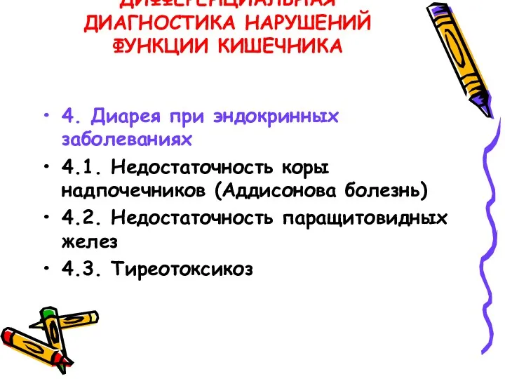 ДИФФЕРЕНЦИАЛЬНАЯ ДИАГНОСТИКА НАРУШЕНИЙ ФУНКЦИИ КИШЕЧНИКА 4. Диарея при эндокринных заболеваниях 4.1. Недостаточность коры