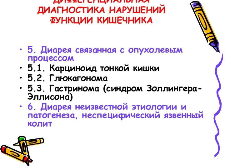 ДИФФЕРЕНЦИАЛЬНАЯ ДИАГНОСТИКА НАРУШЕНИЙ ФУНКЦИИ КИШЕЧНИКА 5. Диарея связанная с опухолевым процессом 5.1. Карциноид