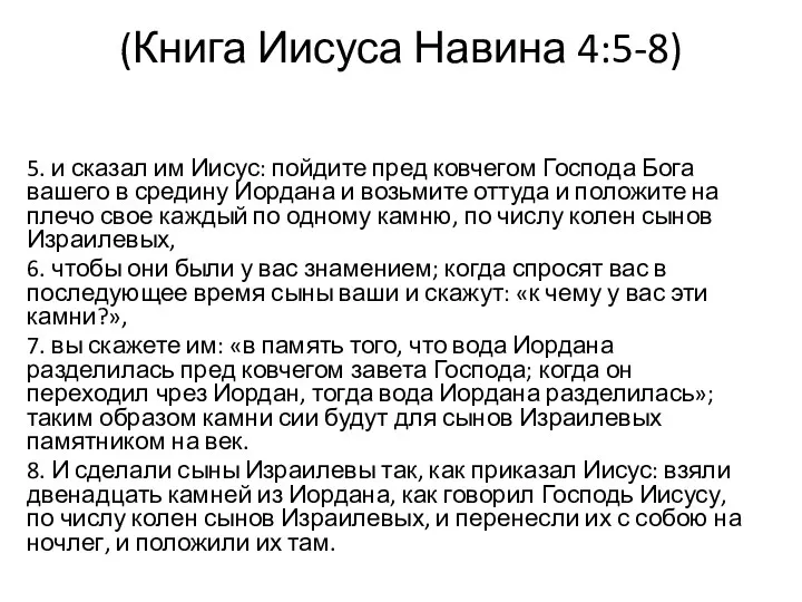 5. и сказал им Иисус: пойдите пред ковчегом Господа Бога