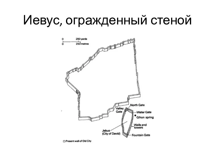 Иевус, огражденный стеной