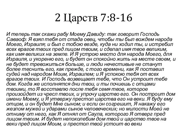 И теперь так скажи рабу Моему Давиду: так говорит Господь