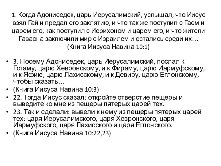 3. Посему Адониседек, царь Иерусалимский, послал к Гогаму, царю Хевронскому,