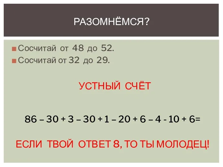 Сосчитай от 48 до 52. Сосчитай от 32 до 29.