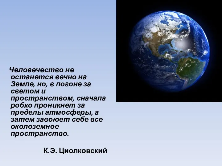 Человечество не останется вечно на Земле, но, в погоне за