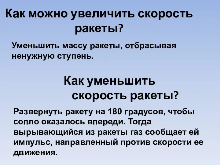 Как можно увеличить скорость ракеты? Как уменьшить скорость ракеты? Развернуть