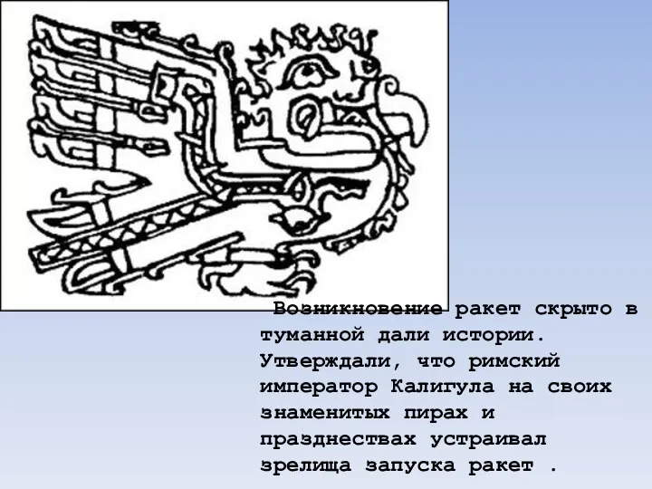 Возникновение ракет скрыто в туманной дали истории. Утверждали, что римский