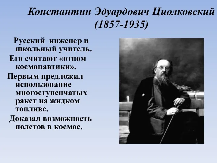Константин Эдуардович Циолковский (1857-1935) Русский инженер и школьный учитель. Его