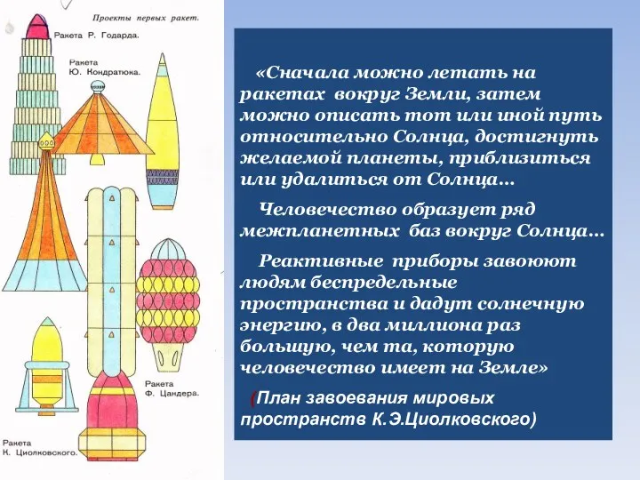 «Сначала можно летать на ракетах вокруг Земли, затем можно описать