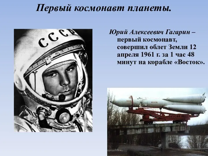 Первый космонавт планеты. Юрий Алексеевич Гагарин – первый космонавт, совершил