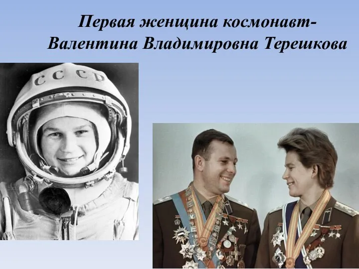 Первая женщина космонавт-Валентина Владимировна Терешкова
