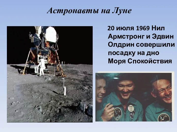 Астронавты на Луне 20 июля 1969 Нил Армстронг и Эдвин