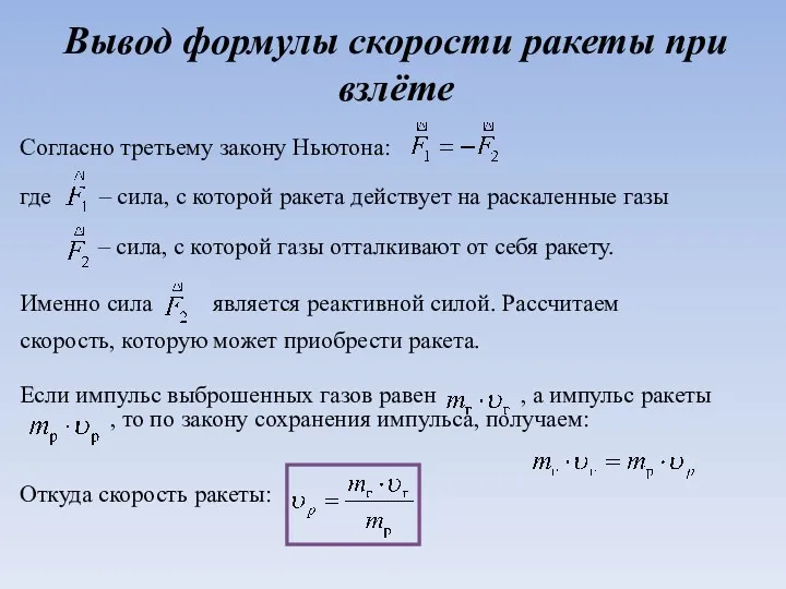 Вывод формулы скорости ракеты при взлёте Согласно третьему закону Ньютона: