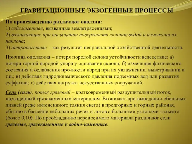 ГРАВИТАЦИОННЫЕ ЭКЗОГЕННЫЕ ПРОЦЕССЫ По происхождению различают оползни: 1) сейсмогенные, вызван­ные