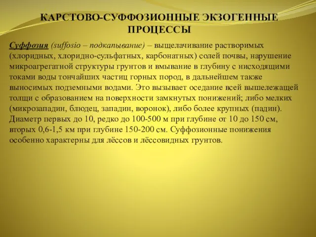 КАРСТОВО-СУФФОЗИОННЫЕ ЭКЗОГЕННЫЕ ПРОЦЕССЫ Суффозия (suffosio – подкапывание) – выщелачивание растворимых