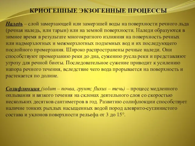 КРИОГЕННЫЕ ЭКЗОГЕННЫЕ ПРОЦЕССЫ Наледь – слой замерзающей или замерзшей воды