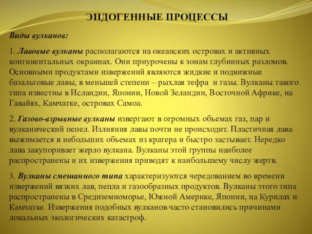 ЭНДОГЕННЫЕ ПРОЦЕССЫ Виды вулканов: 1. Лавовые вулканы располагаются на океанских