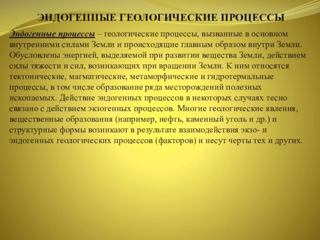 ЭНДОГЕННЫЕ ГЕОЛОГИЧЕСКИЕ ПРОЦЕССЫ Эндогенные процессы – геологические процессы, вызванные в