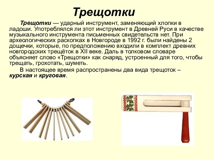 Трещотки Трещотки — ударный инструмент, заменяющий хлопки в ладоши. Употреблялся